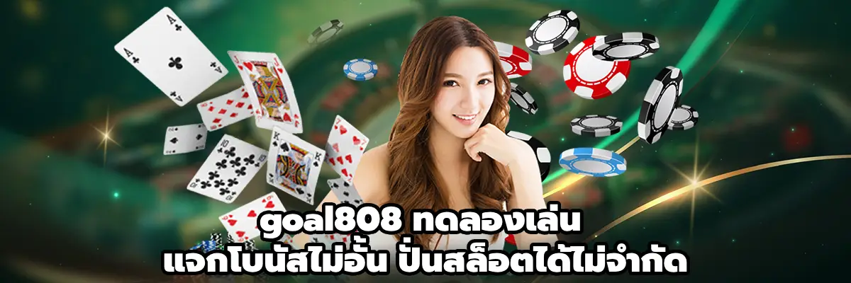 goal808 ทดลองเล่น