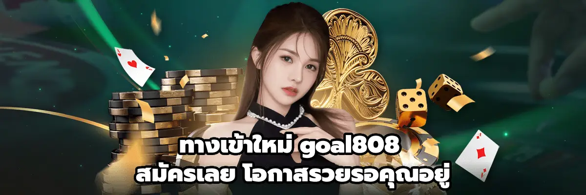 ทางเข้าใหม่ goal808